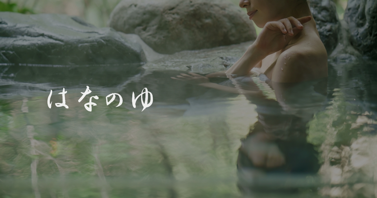 鹿児島県指宿市の家族温泉 癒しの湯 はなのゆ